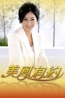 慢下来吧 综艺海报